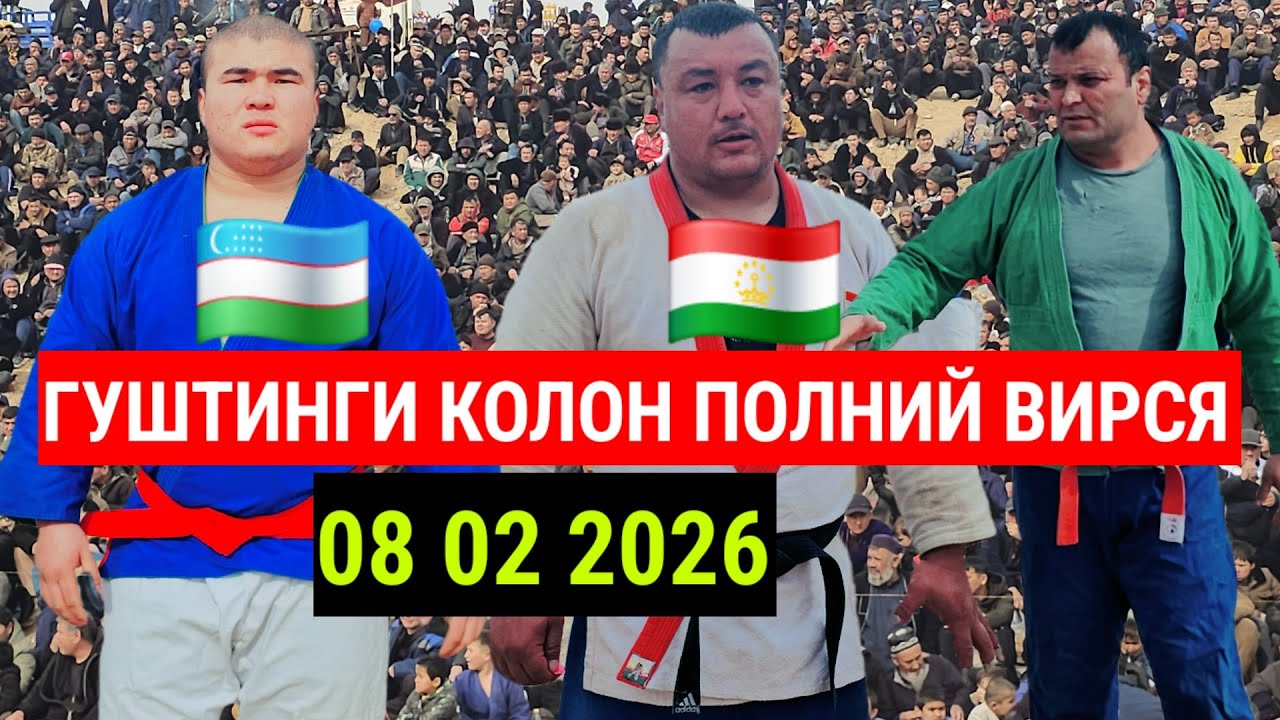 ДАДАХОН ПОЛВОН 08 02 2026 ГУШТИНГИ КОЛОН ДАР Н.ШАХРИТУС Д.ЁҚУБ КАРИМОВ ГУШТИН