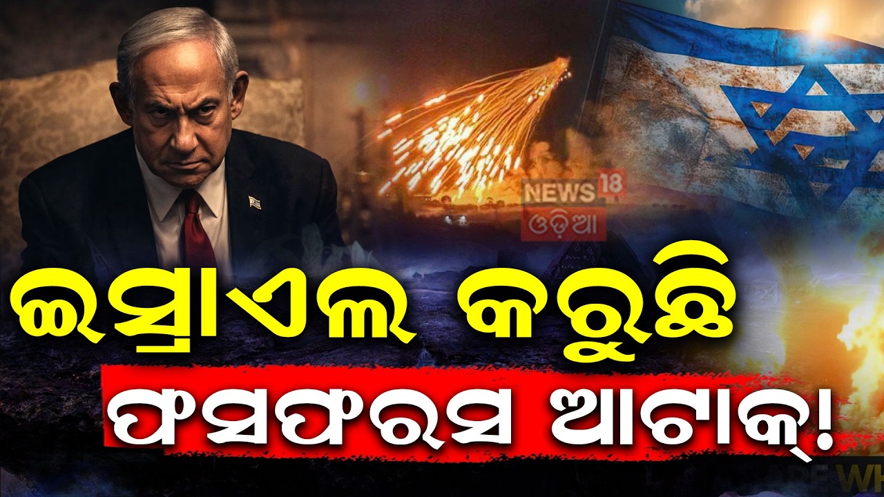 ଏ କ'ଣ କରୁଛି ଇସ୍ରାଏଲ ?  | Israel Iran War |White Phosphorus Used By Israel In Strikes |N18G