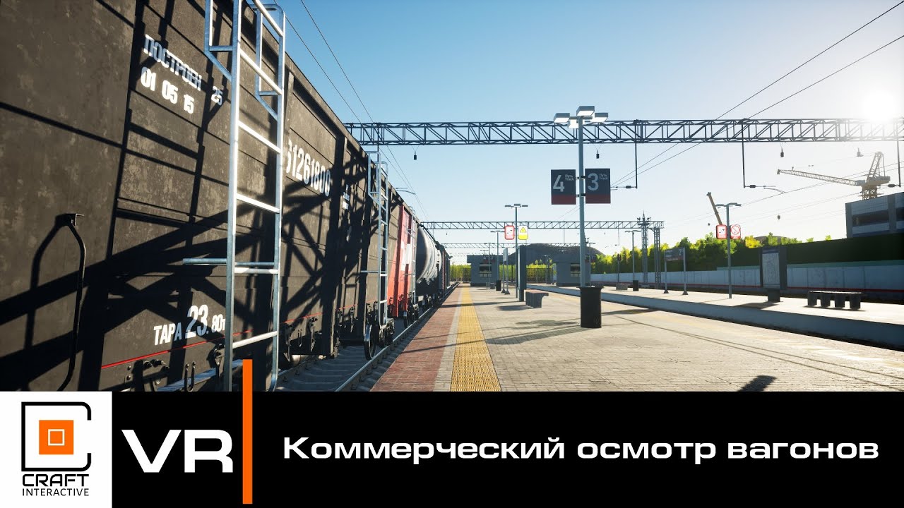 VR тренажер Коммерческий осмотр вагонов