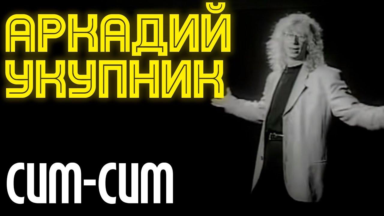 Аркадий Укупник - Сим-сим | Официальный клип