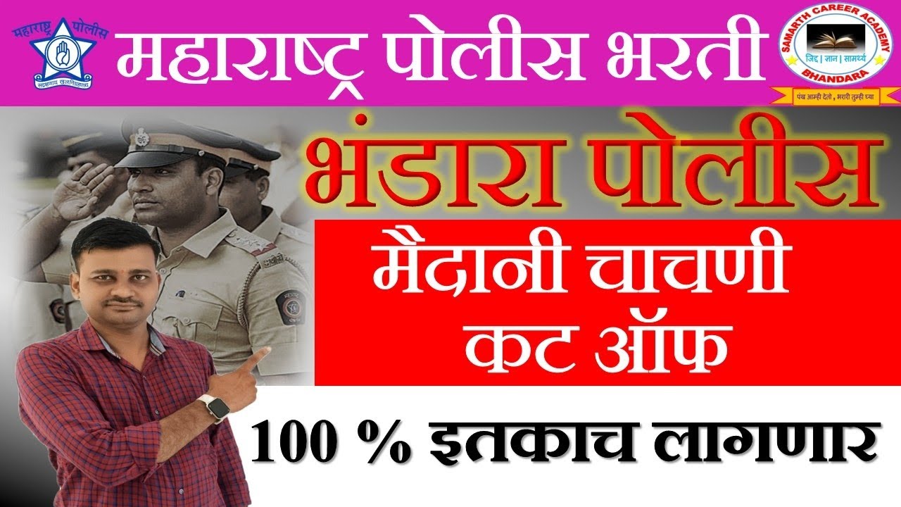 Maharashtra Police Bharti Bandhara Ground Cut Off 2026 | Police Bharti Ground Cut Off Bhandara 