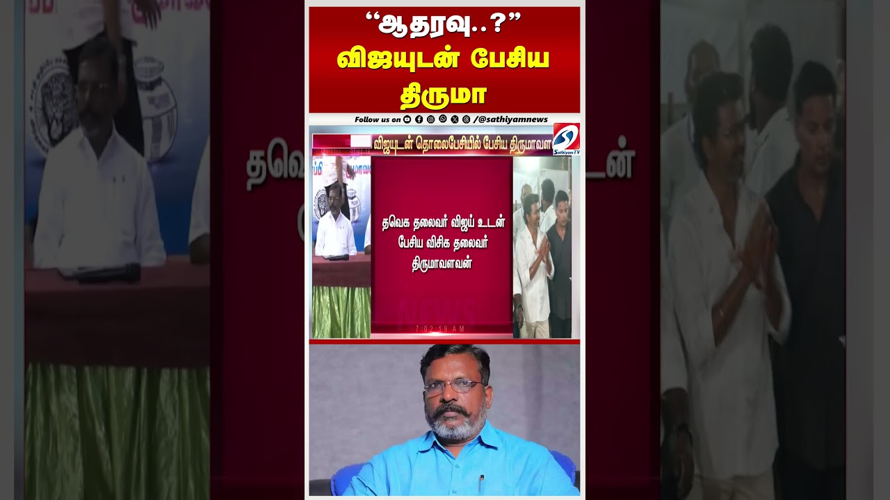 Vijay | TVK |  ''ஆதரவு..?' -விஜயுடன் பேசிய திருமா