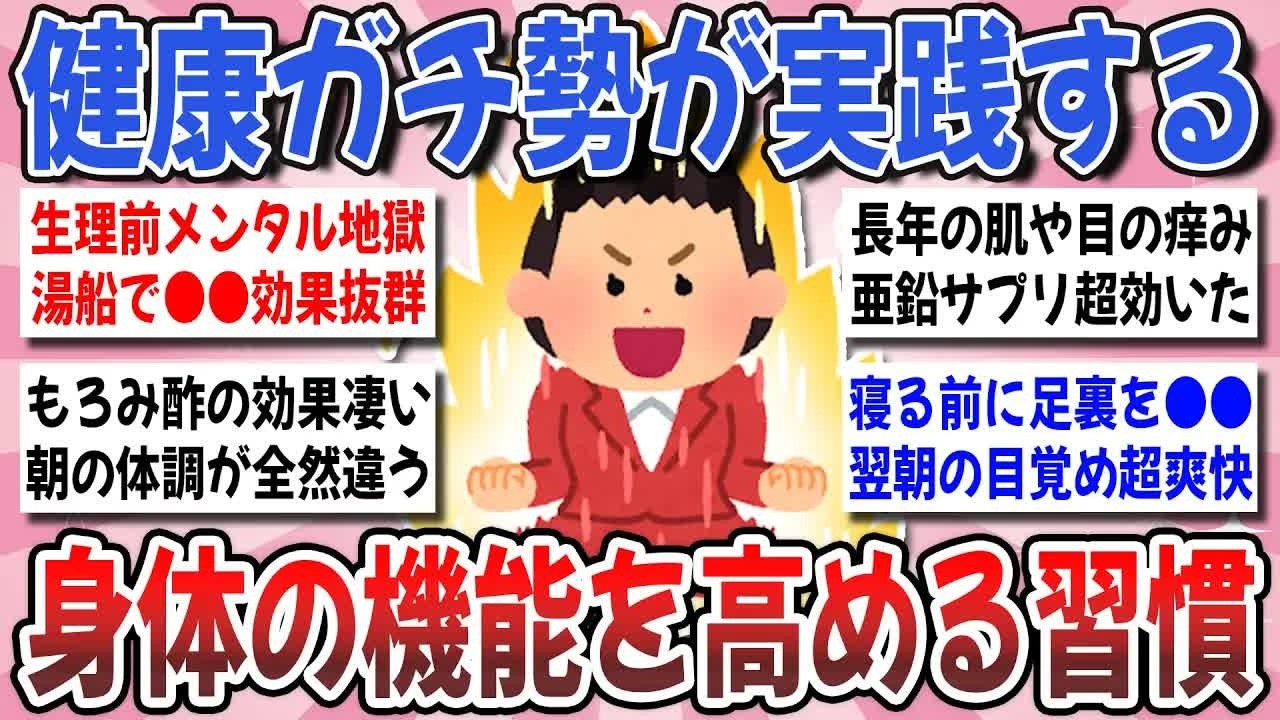 【更年期キツイ】 健康ガチ勢が教える！『身体の機能を高める習慣』や体調が改善した方法を教え合いたい！ 【ガルちゃん雑談】【ガルちゃん】【有益】