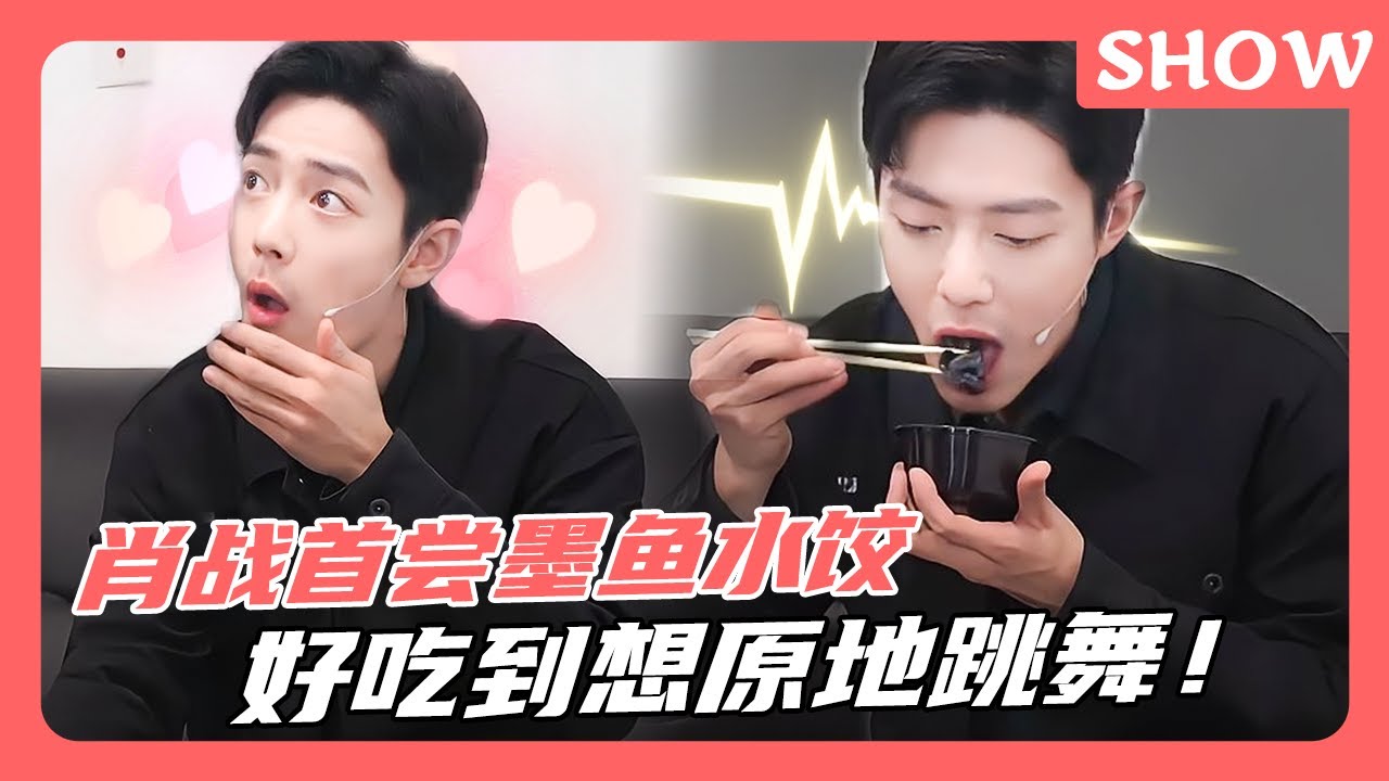 肖战吃播纯享| 战战首尝青岛特色美食，被墨鱼水饺惊艳到原地起跳😮！