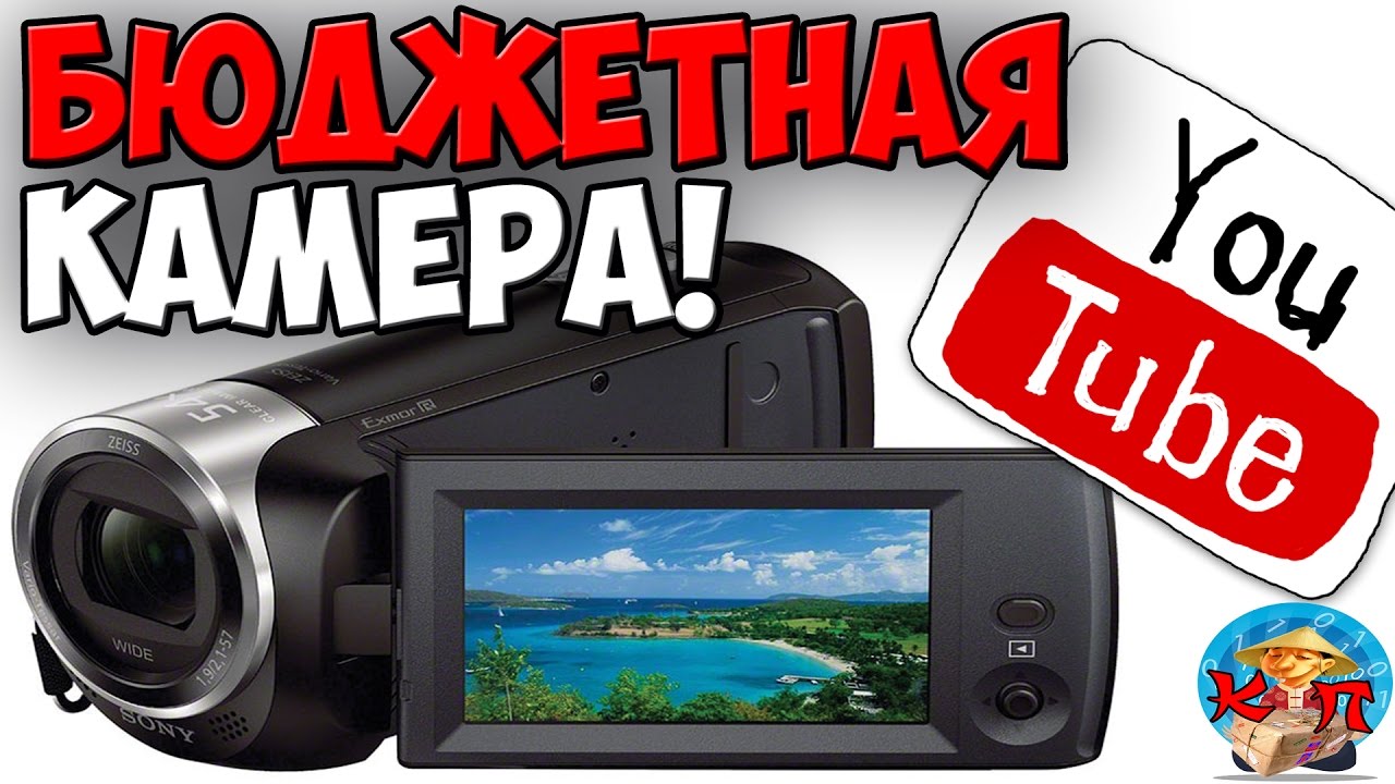 SONY HDR-CX405 ОБЗОР. ЛУЧШАЯ БЮДЖЕТНАЯ КАМЕРА ДЛЯ YOUTUBE НАЧИНАЮЩЕМУ БЛОГЕРУ.