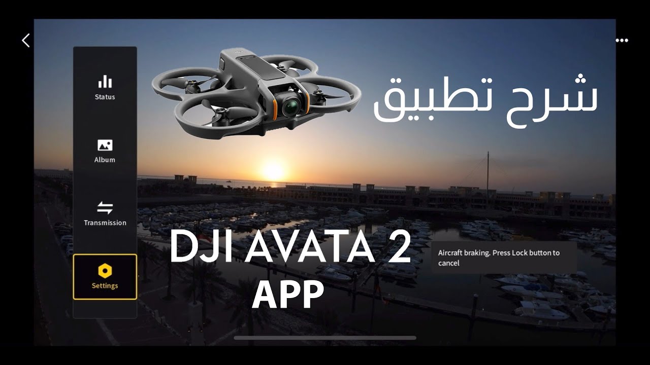 DJI AVATA 2 APP شرح تطبيق
