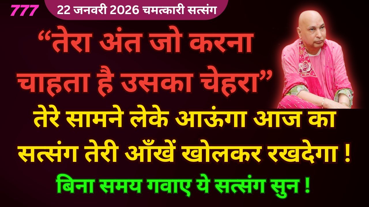 तेरे बच्चों का बुरा चाहने वाले आएंगे सामने आज ये सत्संग सुन🦋#guruji Guruji Shukrana Satsang