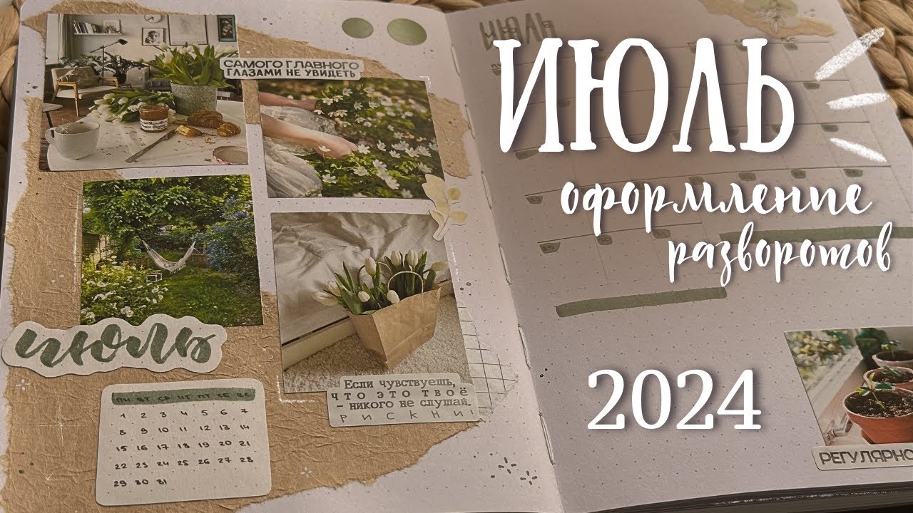 ИЮЛЬ 2024 | Оформление ежедневника — bullet journal