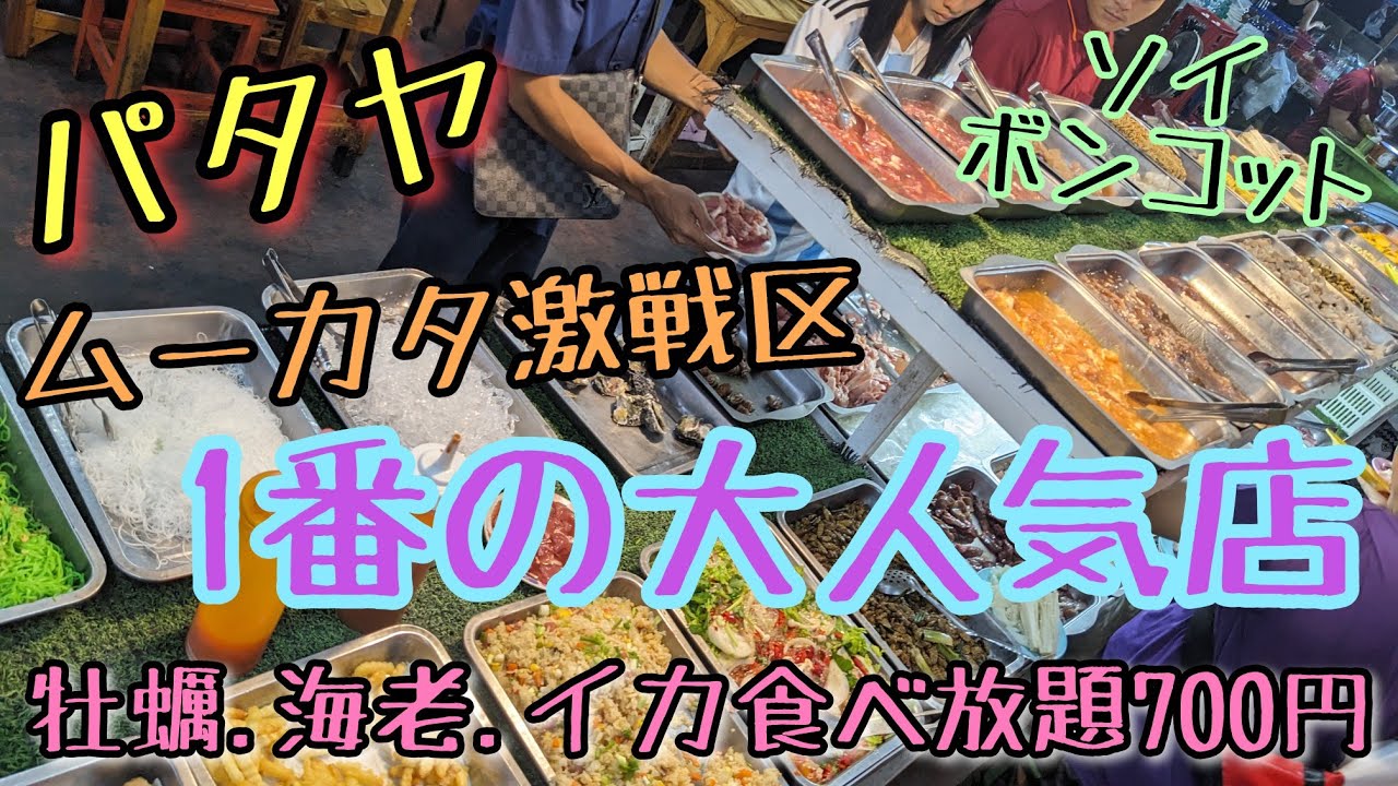 【パタヤ】海鮮＆豚焼肉食べ放題。