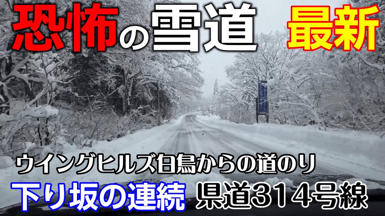 雪道ドライブ ウィングヒルズ白鳥から国道158号線 県道314号線の道のり