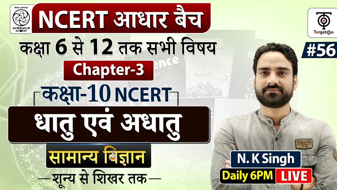 Complete NCERT General Science | NCERT Science Class 6th to 12th in Hindi class 10..#56  | N.K. Sir
