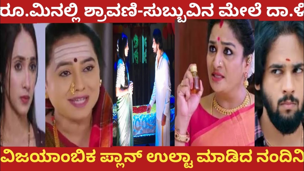 ರೂ.ಮಿನಲ್ಲಿ ಶ್ರಾವಣಿ-ಸುಬ್ಬುವಿನ ಮೇಲೆ ದಾ.ಳಿ!ವಿಜಯಾಂಬಿಕ ಪ್ಲಾನ್ ಉಲ್ಟಾ ಮಾಡಿದ ನಂದಿನಿ!Shravani subramanya 