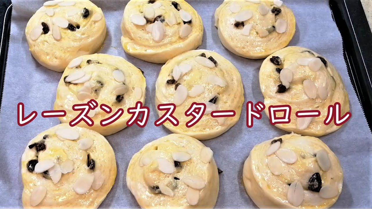 【レーズンカスタードロール】レーズンとクリームのうずまきパン☆カスタードクリームはレンチンで簡単に♪おうちで手作り☆