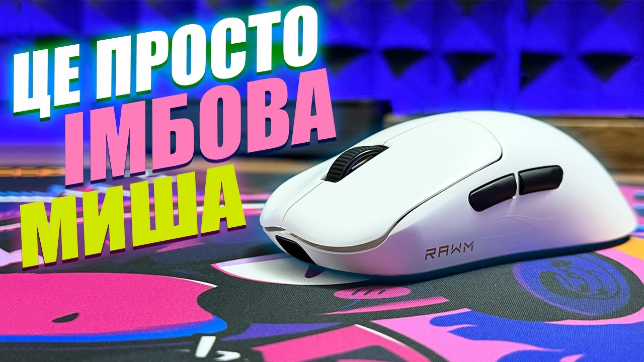 Як то кажуть ІМБА - Rawm Leviathan v4 і вона може бути твоя!