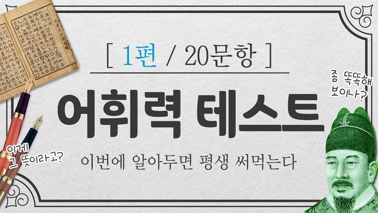 문해력이 절로 상승하는 헷갈리는 어휘 모음. 어휘력 테스트 1편 #중학생수준 #상식퀴즈 #문해력 #어휘력  #공부 #퀴즈풀기 #독서