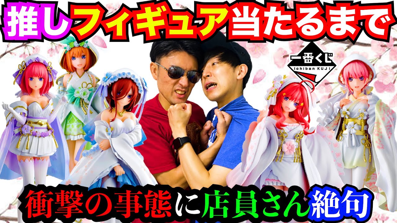 【一番くじ】五等分の花嫁！推し当たるまで引いたらとんでもないことに...（一番くじ、一番賞、五等分の花嫁）