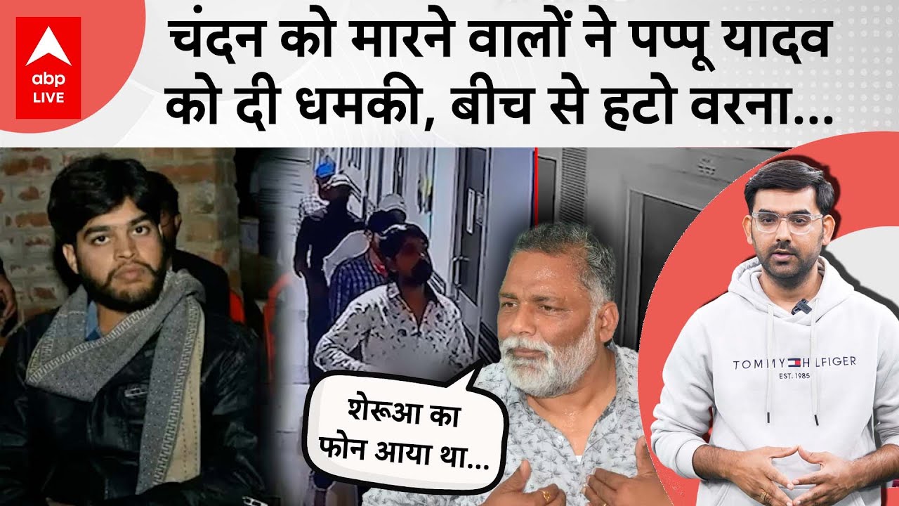 Chandan Mishra की हत्या कराने वाले Sheru की तरफ से Pappu Yadav को भी धमकी, किया बड़ा दावा...