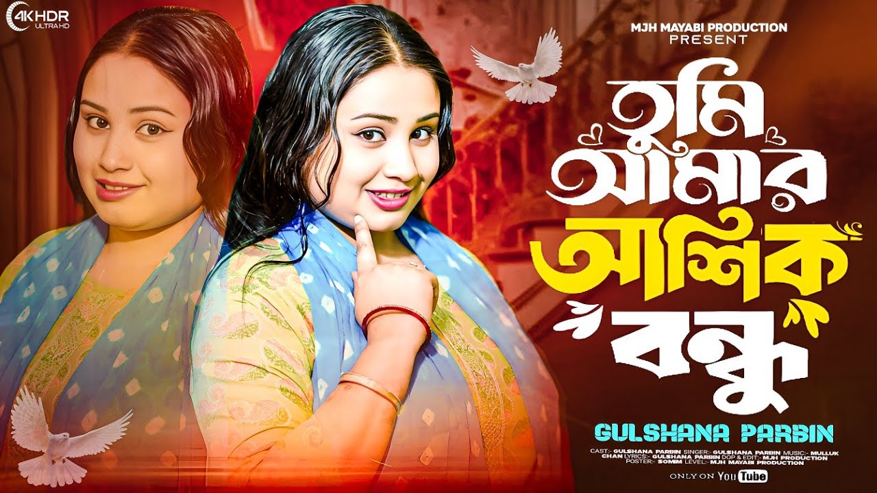 Tumi Amar Ashik Bondhu 🔥 তুমি আমার আশিক বন্ধু 🔥Mjh Mayabi Production 