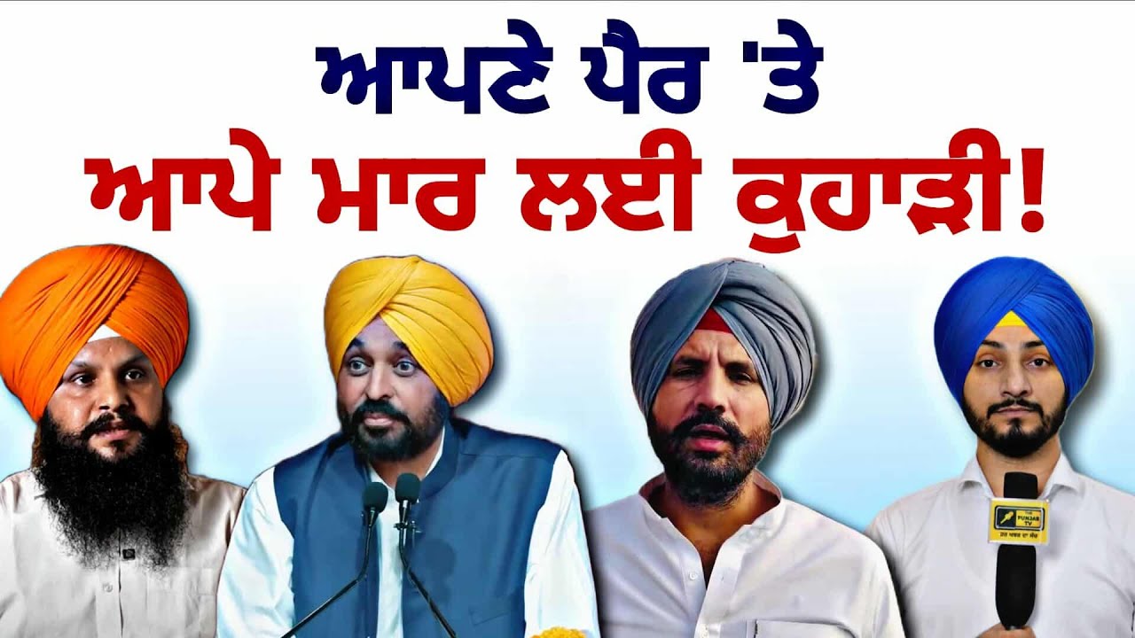 ਤਰਨਤਾਰਨ ਉਪ ਚੋਣ 'ਚ ਵੱਖਰਾ ਸਟੈਂਡ Tarntaran election latest update | Bhagwant Maan | Judge Singh Chahal