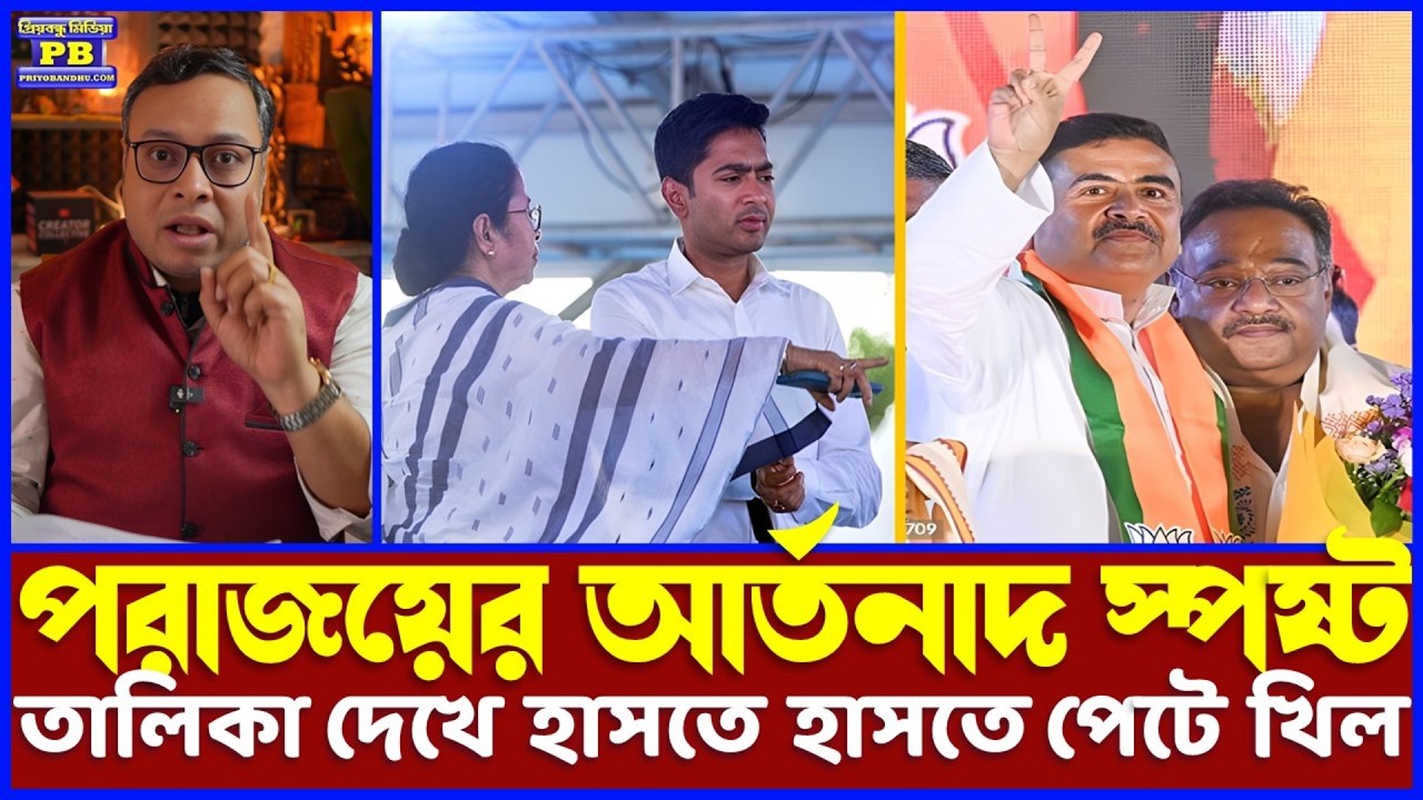 নন্দীগ্রামে ওয়াকওভার! পিসি-ভাইপোর হাওয়া বেড়িয়ে গেছে, আতঙ্কে থরথর করে কাঁপা তালিকা থেকেই স্পষ্ট!