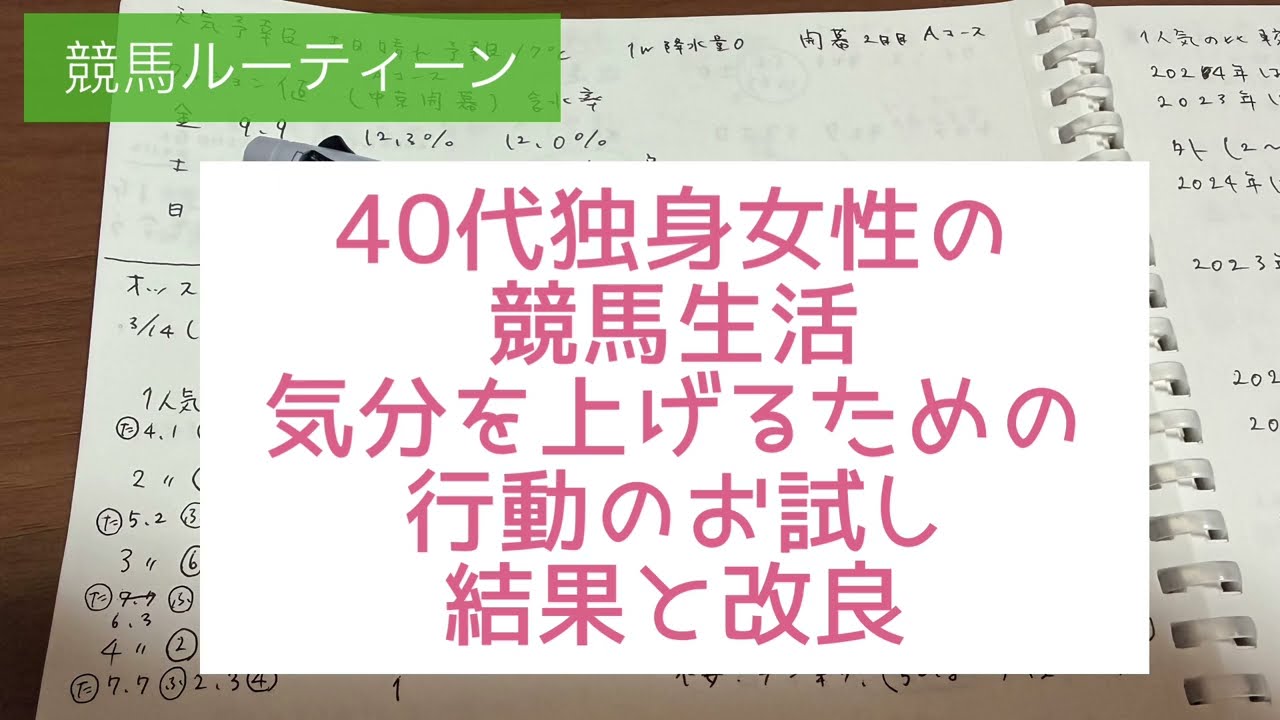 40代独身女性の競馬生活 気分を上げるためのお試し行動の結果と改良
