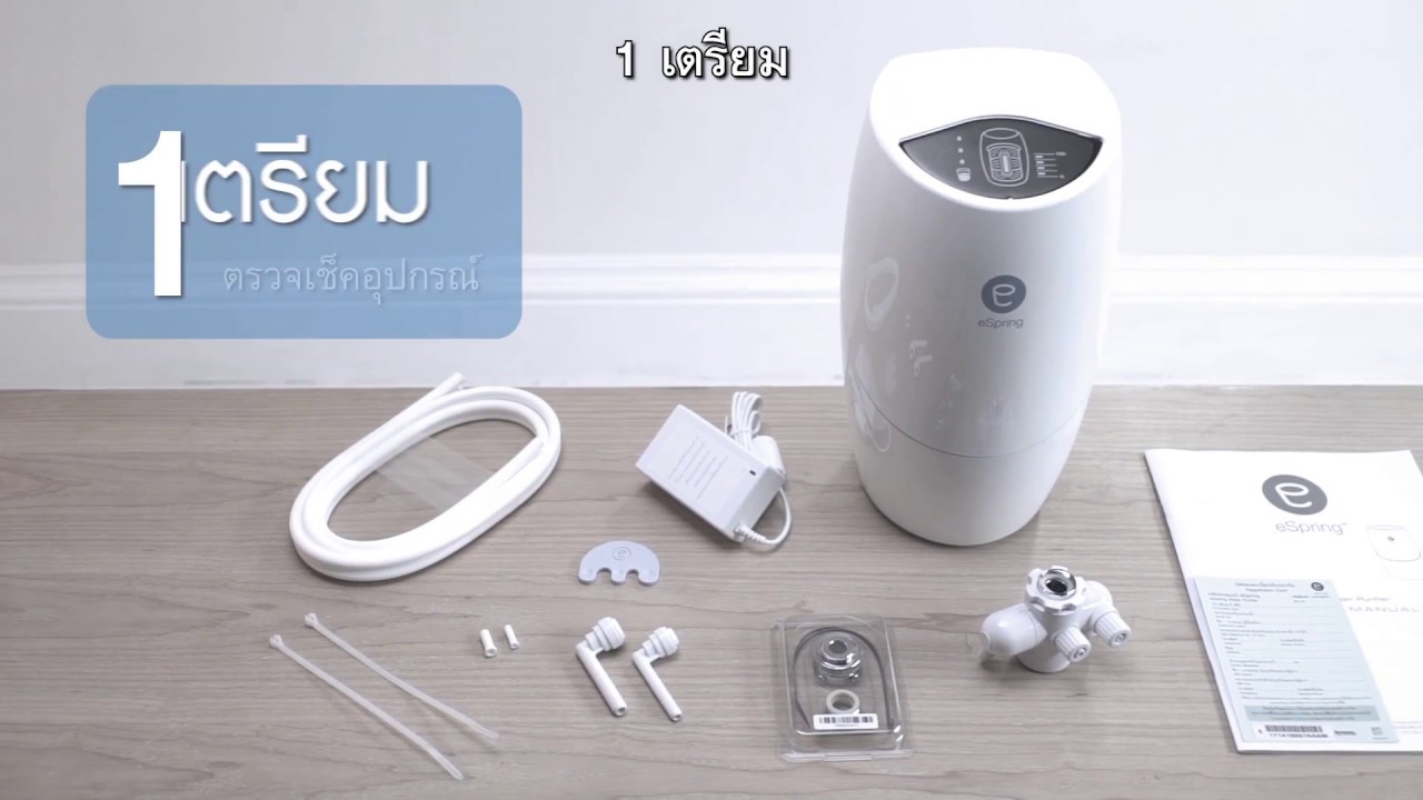วิธีติดตั้งเครื่องกรองน้ำ eSpring ด้วยตัวเองอย่างง่ายๆ