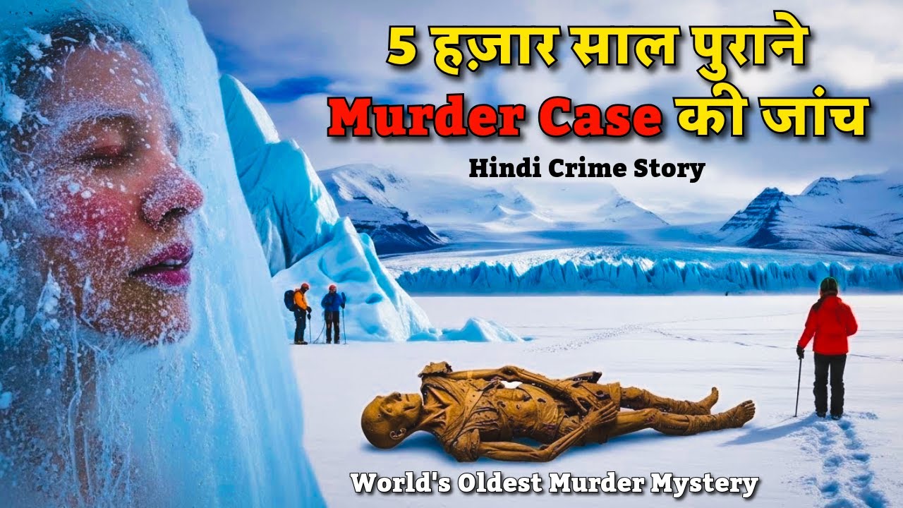 5 हज़ार साल पुराने Murder Case की जांच |  World's Oldest Murder Mystery | Crime Story | Hindi Story