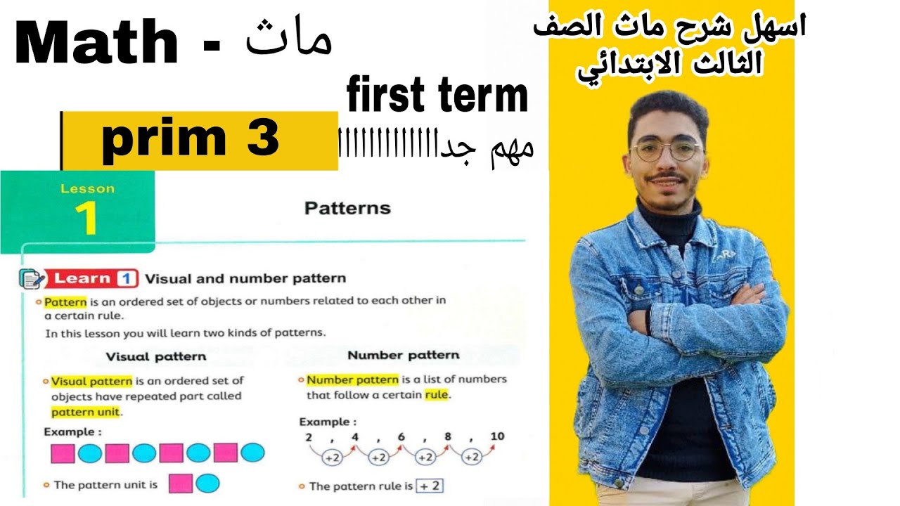 أسهل شرح ماث الصف الثالث الابتدائي/ ترم اول 2026 | math primary 3 | lesson 1 | patterns