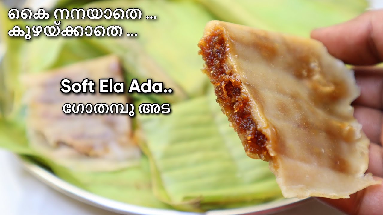 സോഫ്റ്റ് ആയ ഗോതമ്പ് ഇല അട | Gothambu Ela Ada | Wheat Flour Snacks Recipe Malayalam | Healthy Food