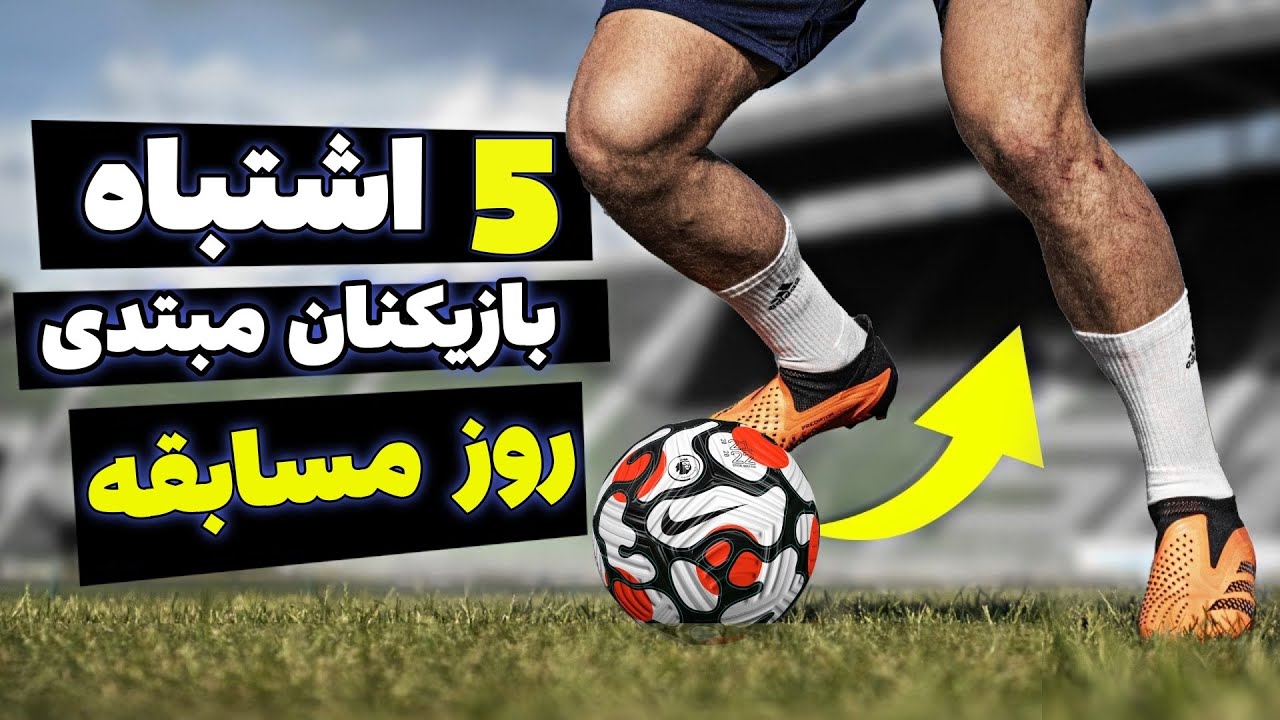5 اشتباهی که بازیکنان مبتدی فوتبال انجام میدن