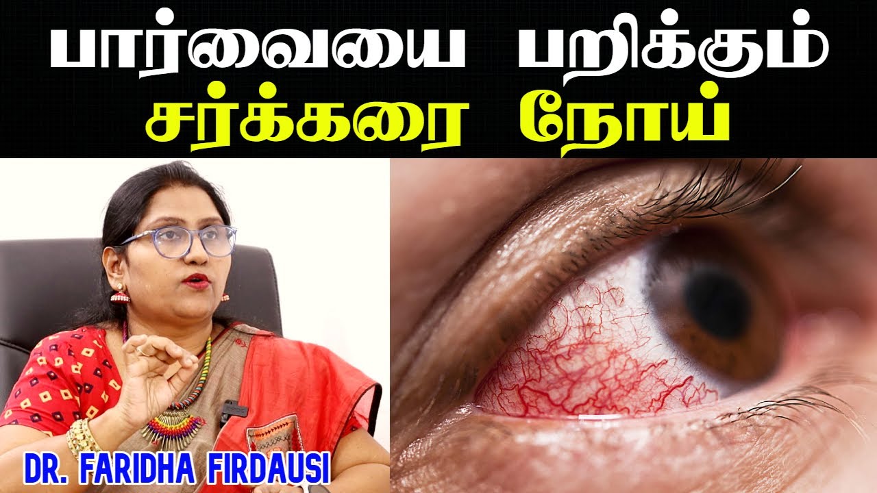 சுகர் எப்படி கண்களை பாதிக்கிறது | diabetic retinopathy tamil | Diabetes side effects in tamil|Doctor
