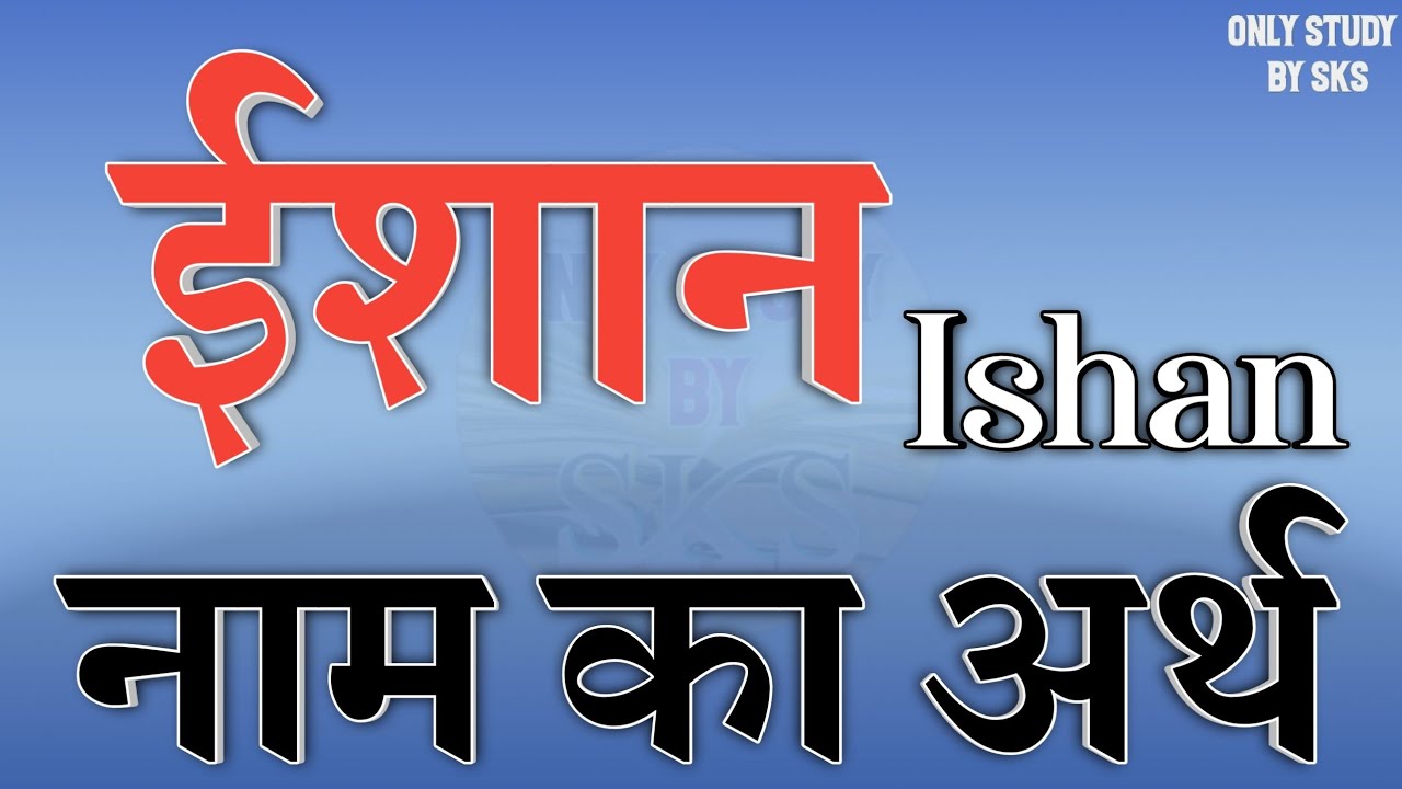 ईशान नाम का अर्थ | ishan name ka matlab | ishan naam ka arth | ishan naam ki rashi