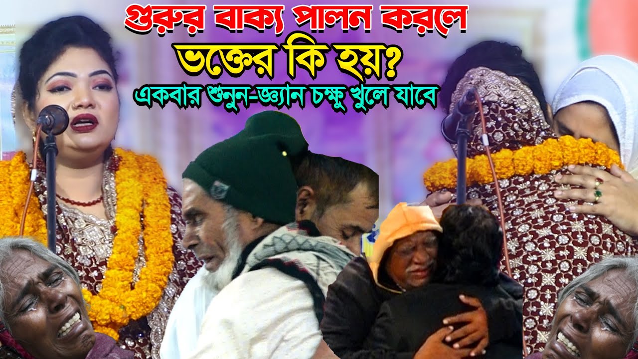 ভক্তকুলকে শিক্ষা দিয়ে গেলেন-গুরুর বাক্য শুনলে কি হয় জানেন? হাজার মানুষের কান্নার ঢল-Chondra Sorkar