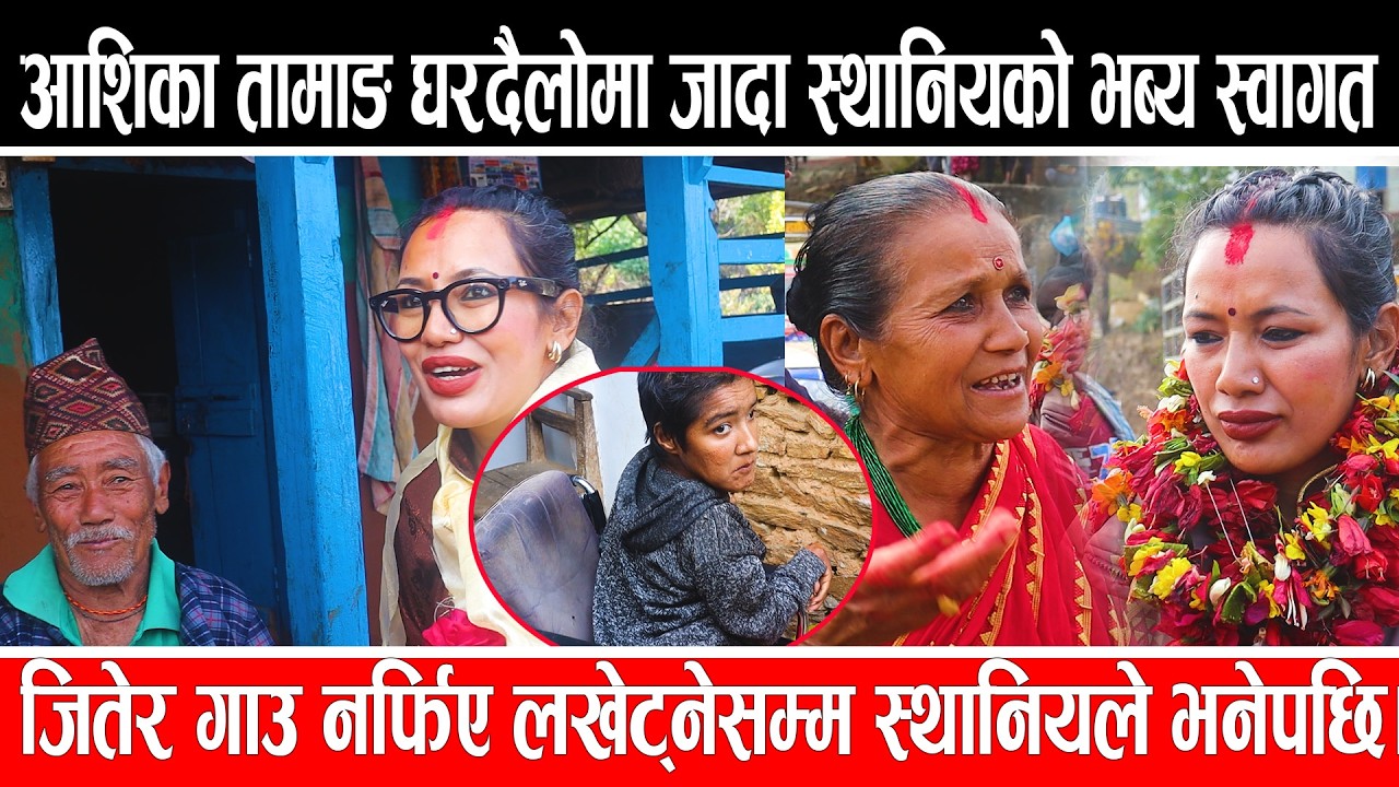 आशिका तामाङ घरदैलोमा जादा स्थानियको भब्य स्वागत ,जितेर गाउ नर्फिए लखेट्नेसम्म स्थानियले भनेपछि..