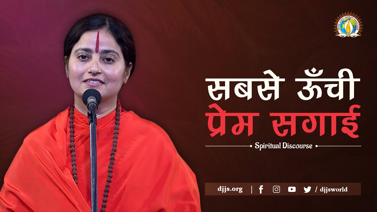 सबसे ऊँची प्रेम सगाई | Transformative course of Divine Love | DJJS Satsang | Sadhvi Shweta Bharti Ji