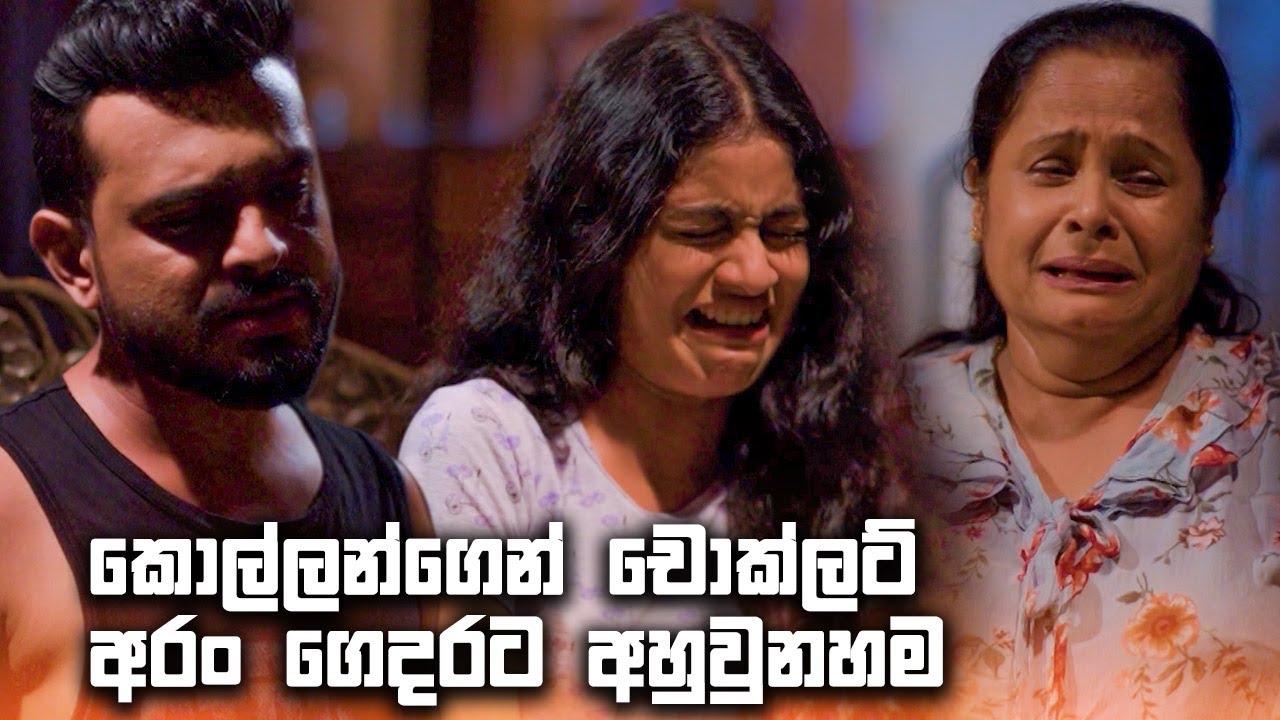 කොල්ලන්ගෙන් චොක්ලට් අරං ගෙදරට අහුවුනහම | Rajini
