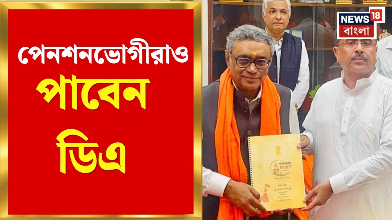 Bengal Budget 2026 | DA ১৮% থেকে ৩৮%! পেনশনভোগীরাও ৩৮ শতাংশ হারে DA পাবেন | Bangla News