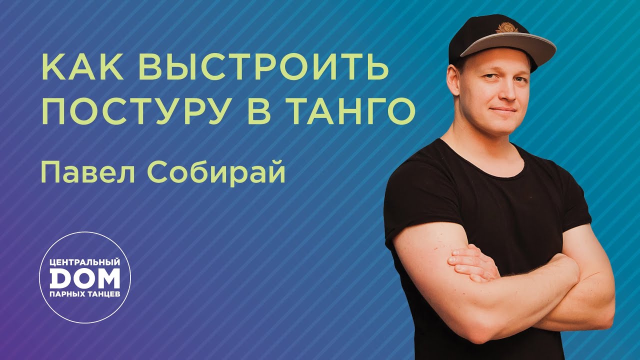 Как выстроить постуру в танго. Павел Собирай