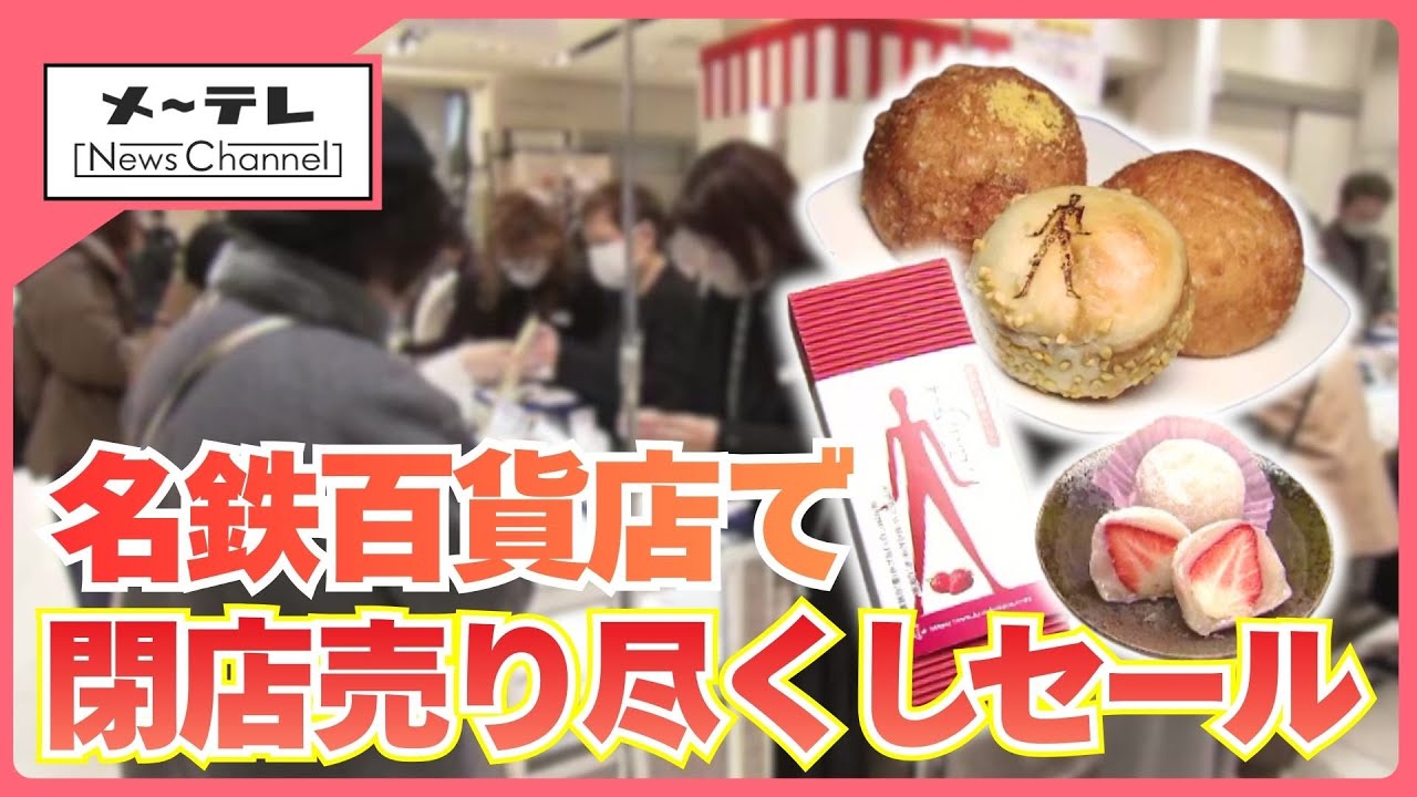 閉店まで残り1カ月&hellip;名鉄百貨店で「閉店売り尽くしセール」始まる　宝飾品などがお値打ちに (26/02/04 15:07)