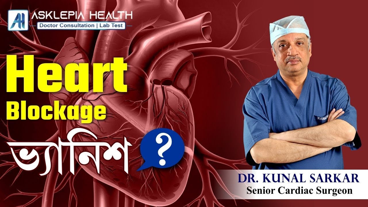Heart Bloackage ভ্যানিশ - Dr. Kunal Sarkar
