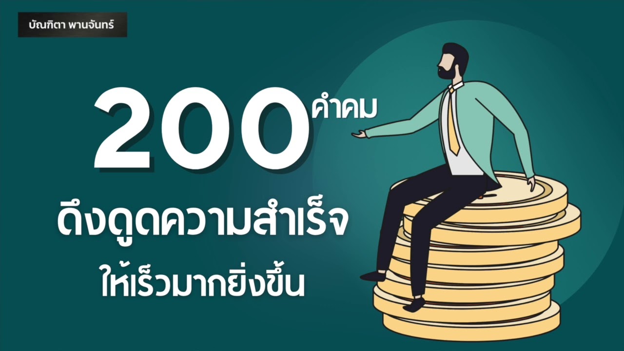 200 คำคมดึงดูดความสำเร็จ ให้เร็วมากขึ้น | จิตวิทยาพัฒนาตนเอง | คิดแบบคนรวย | บัณฑิตา พานจันทร์