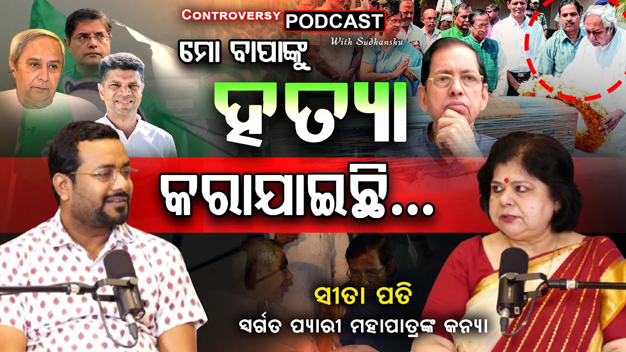 Controversy Podcast With Sudhanshu: ମୁଁ ପ୍ୟାରୀ ମୋହନ ମହାପାତ୍ରଙ୍କ ଝିଅ କହୁଛି || SITA PATI || FOCUS PLUS