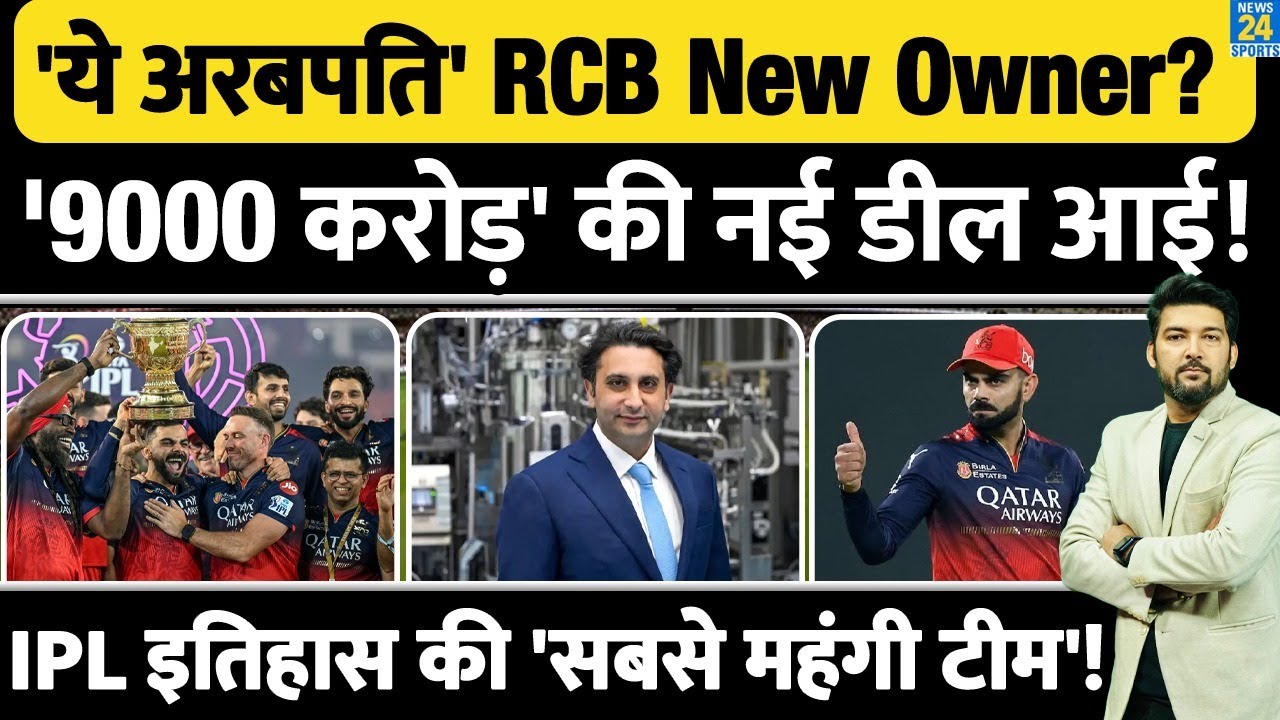 'ये अरबपति' RCB का New Owner? '9000 करोड़' की नई डील आई! IPL इतिहास की 'सबसे महंगी टीम' बनाई!