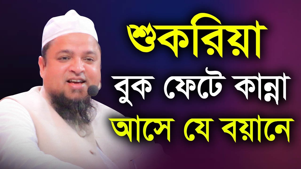 শুকরিয়া নিয়ে বুক ফাটা কান্না আসবে যে বয়ানে ।। আল্লামা খালেদ সাইফুল্লাহ আইয়ূবী ।। কান্নার ওয়াজ