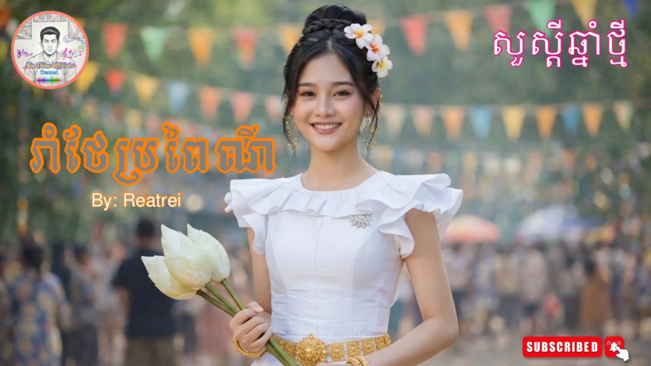 រាំថែប្រពៃណី [ សួស្ដីឆ្នាំថ្មី ] - Original Song ~ By : Reatrei