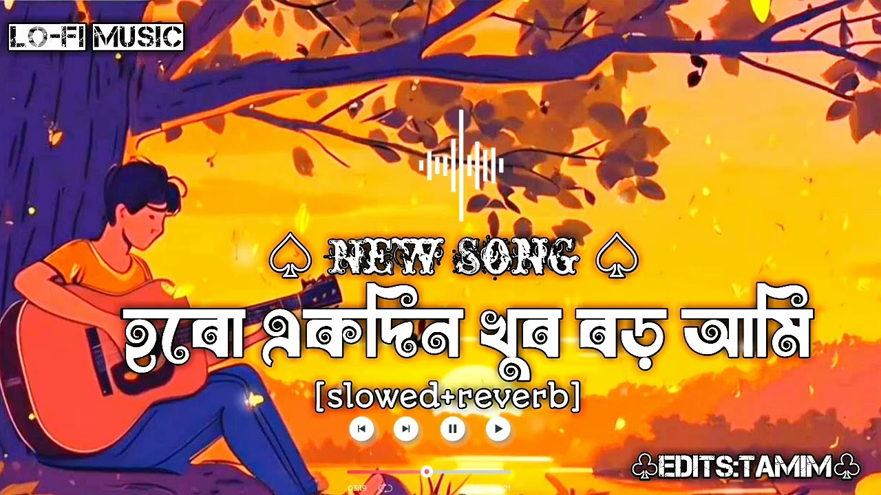 হবো একদিন খুব বড় আমি | Hobo Akdin Khub Boro Ami | lo-fi music [slowed reverb] | Bangla New Song