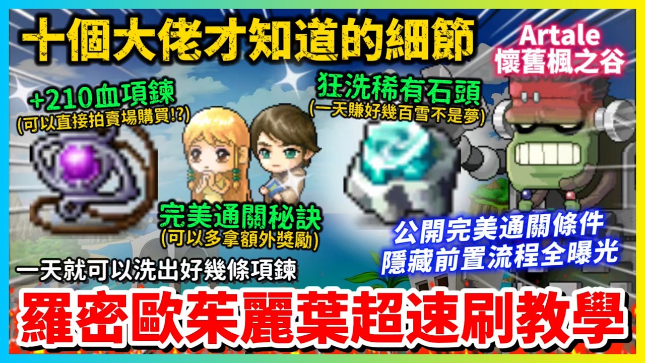 【楓之谷Artale】羅密歐與茱麗葉組隊 副本繁中全流程攻略 超隱藏速刷法告訴你 大佬玩家都知道的10個細節 || 瑪迦提亞城 | 納希綠洲城 | 組隊任務 | 羅密歐與茱麗葉項鍊 | 完美通關