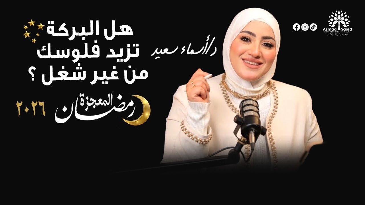 رمضان المعجزة 2026| إزاي تفتحي باب البركة وتزيد النعمة من غير ما تضغطي نفسك