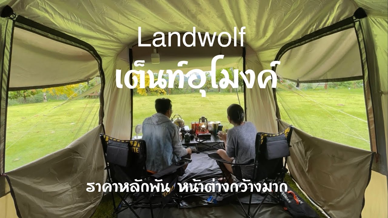รีวิวเต็นท์ Landwolf เต็นท์อุโมงค์ 2/2 Camp bit EP.5