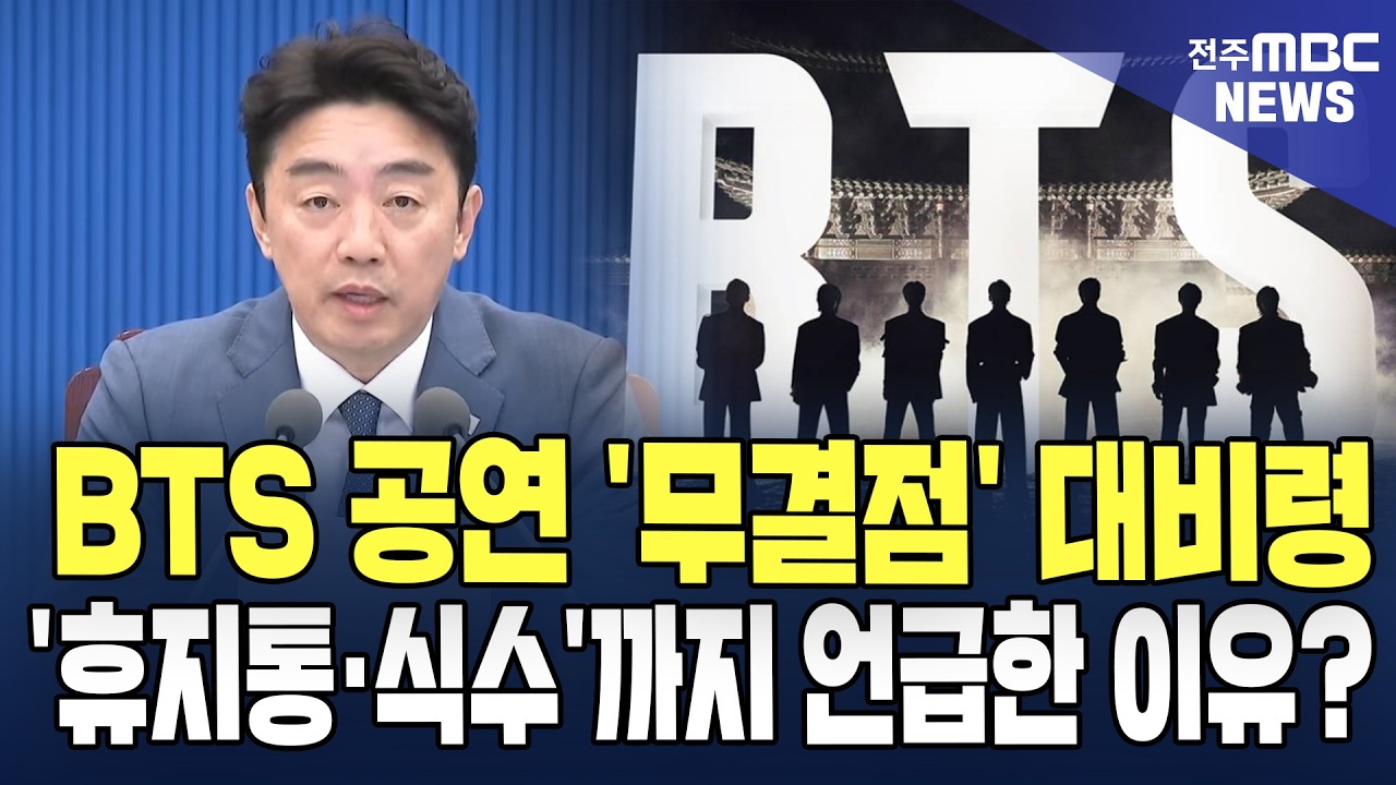 BTS 공연 '무결점' 대비령 '휴지통·식수'까지 언급한 이유?